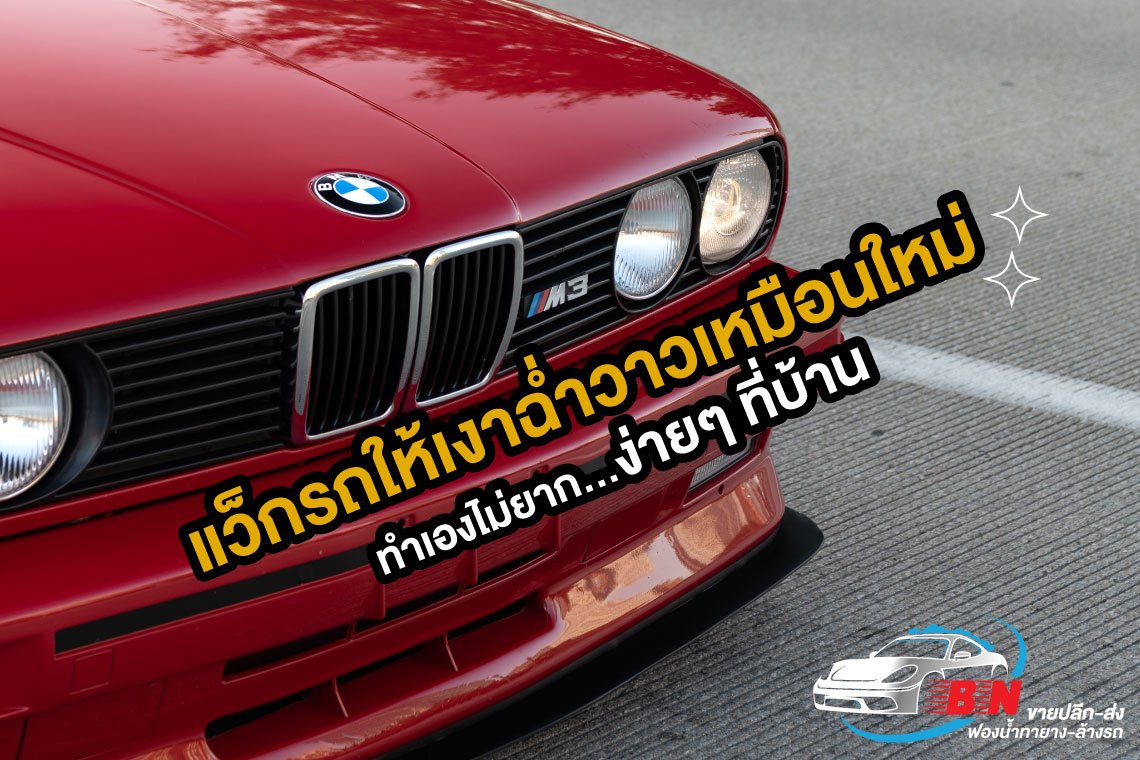 วิธีเคลือบแว็ก วิธีเคลือบแว็ก