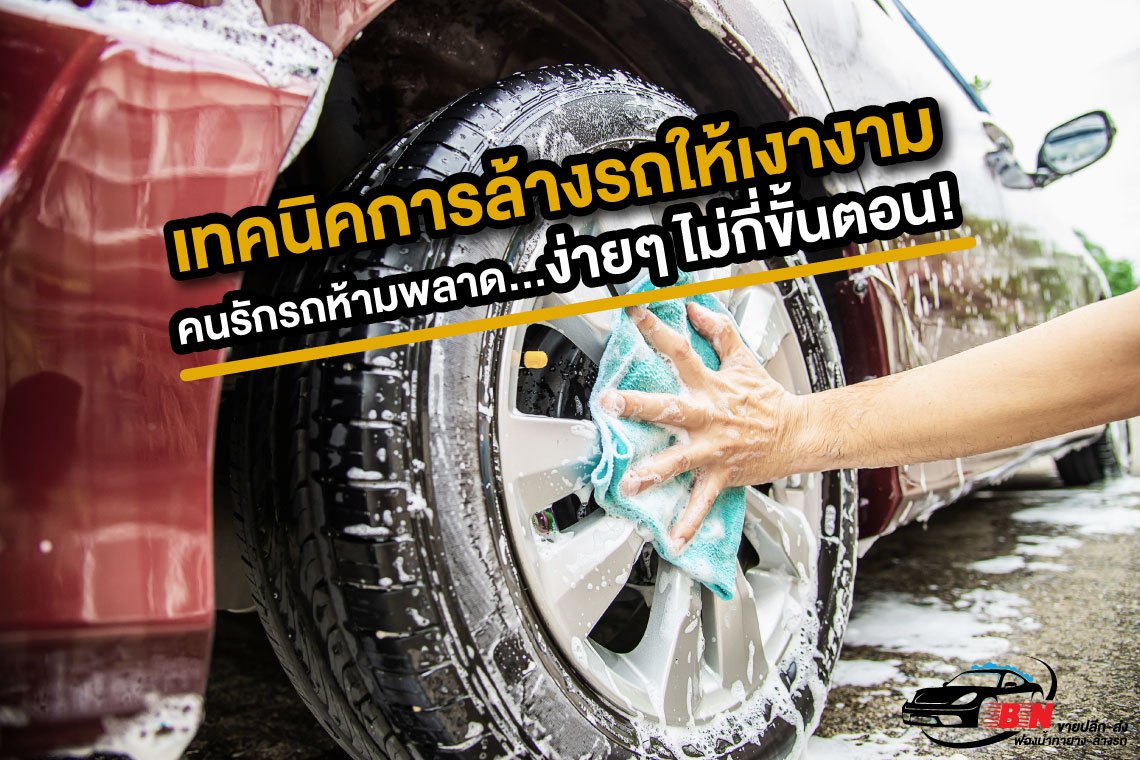 เทคนิคการล้างรถให้เงางาม เทคนิคการล้างรถให้เงางาม