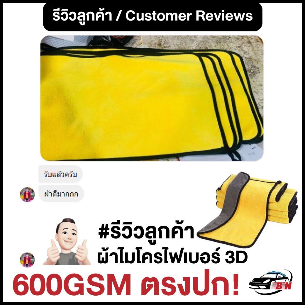 รีวิวผ้าไมโครไฟเบอร์ 3D