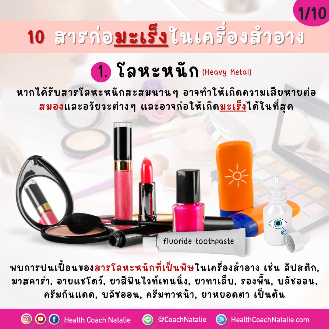 10 สารก่อมะเร็งในเครื่องสำอาง! 10 สารก่อมะเร็งในเครื่องสำอาง!