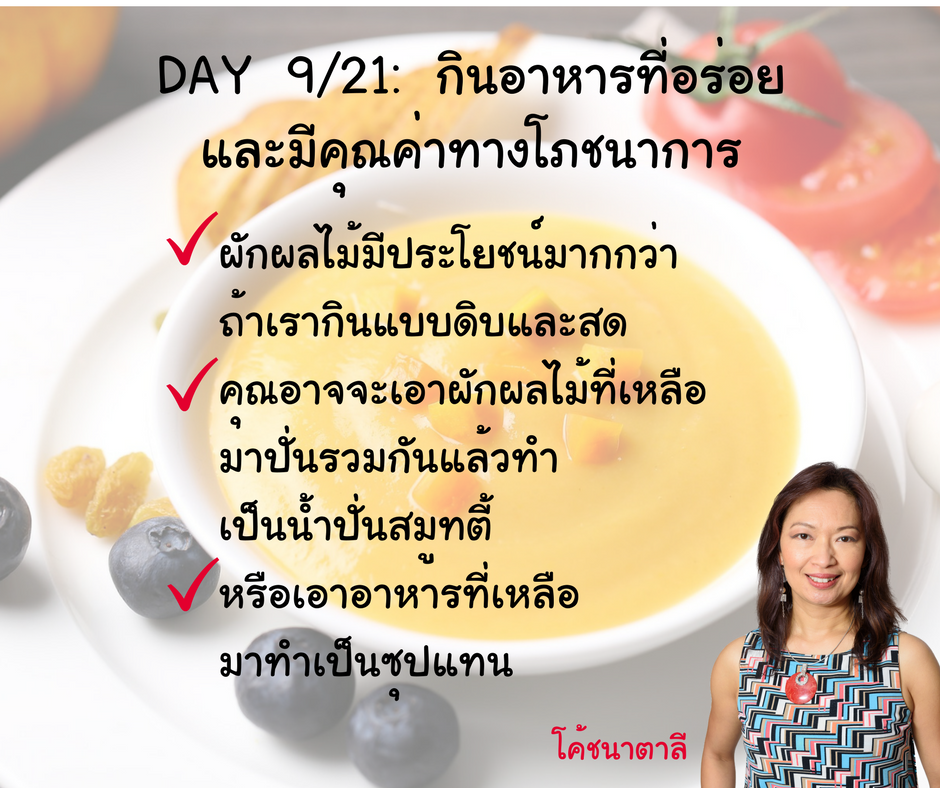 Day 9/21: กินอาหารที่อร่อยและมีคุณค่าทางโภชนาการ Day 9/21: กินอาหารที่อร่อยและมีคุณค่าทางโภชนาการ