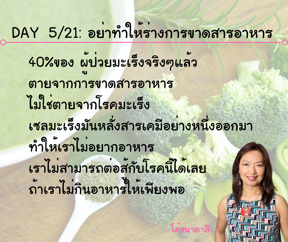 Day 5/21: อย่าทำให้ร่างกายขาดสารอาหาร Day 5/21: อย่าทำให้ร่างกายขาดสารอาหาร