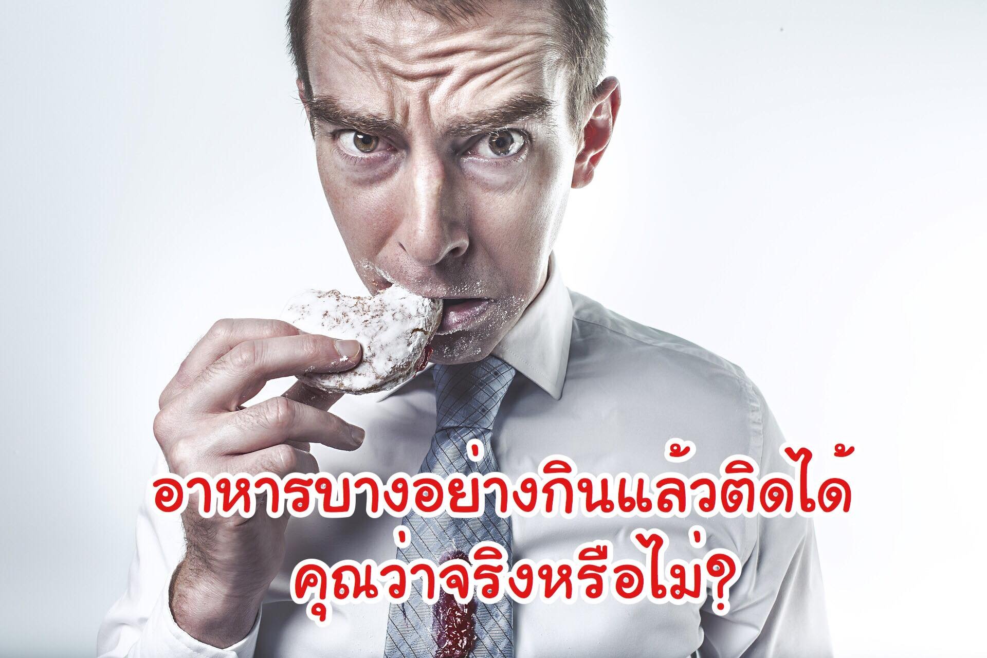 อาหารบางอย่างกินแล้วติดได้คุณว่าจริงหรือไม่ อาหารบางอย่างกินแล้วติดได้คุณว่าจริงหรือไม่