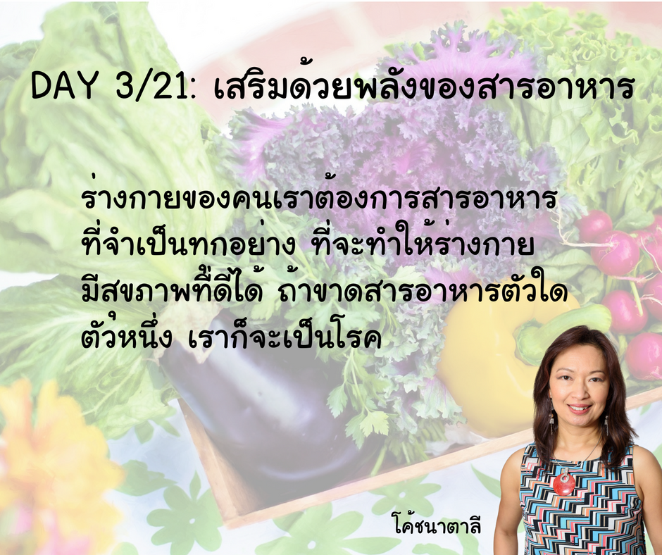 Day 3/21: เสริมด้วยพลังของสารอาหาร Day 3/21: เสริมด้วยพลังของสารอาหาร