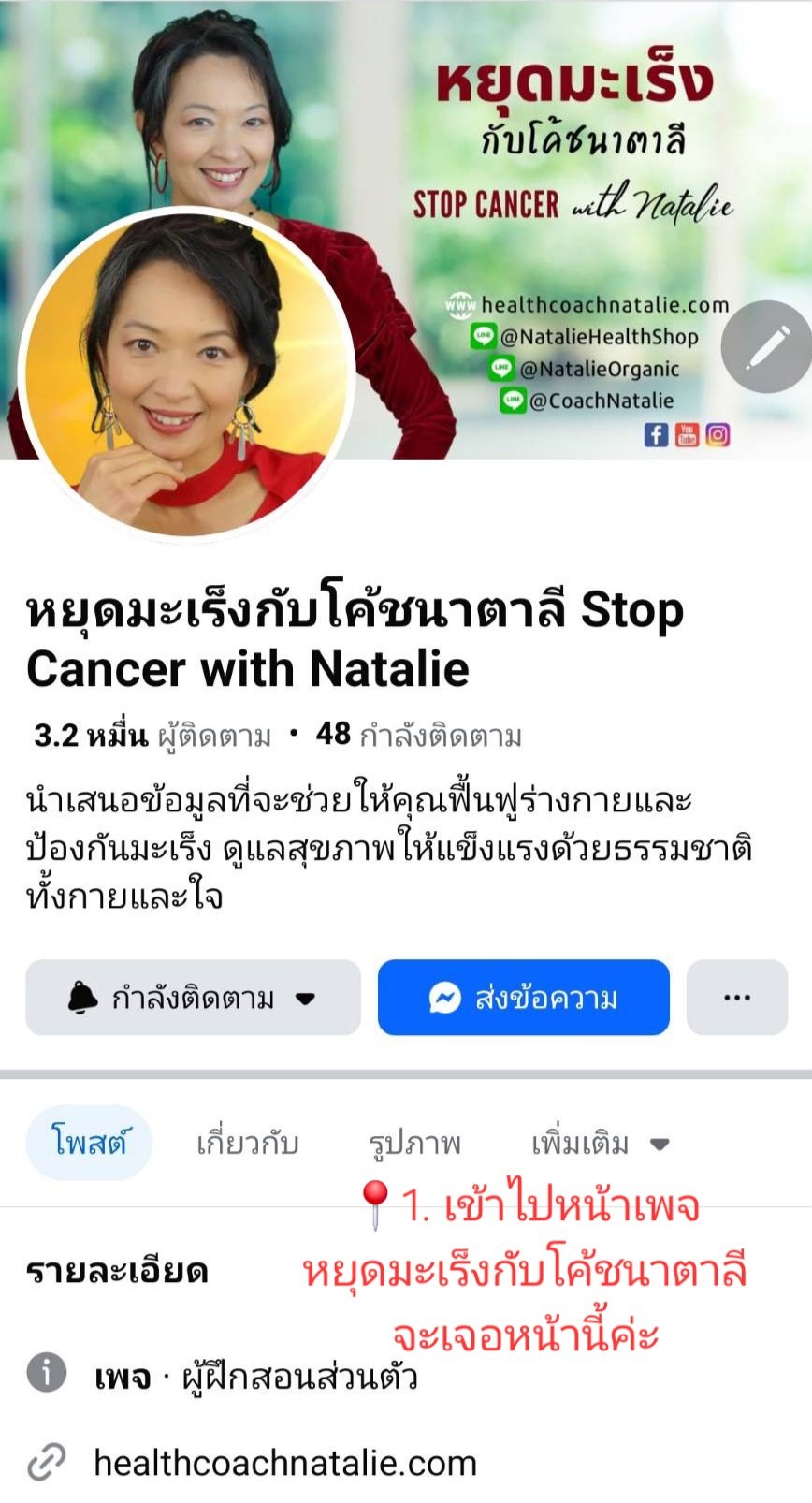วิธีเขียนรีวิวให้โค้ชนาตาลีที่เฟสบุ๊คแฟนเพจของโค้ชค่ะ