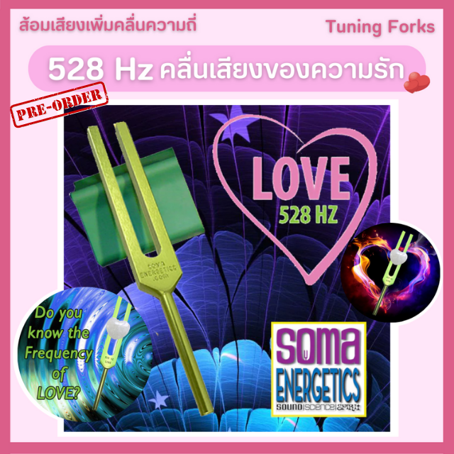 528 LOVE Tuning Fork KIT - A SomaEnergetics Exclusive! **สินค้า Pre-Order