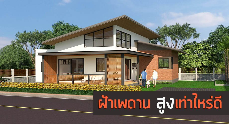 พื้นบ้านสู่ฝ้าเพดาน สูงเท่าไหร่ถึงจะดี? พื้นบ้านสู่ฝ้าเพดาน สูงเท่าไหร่ถึงจะดี?