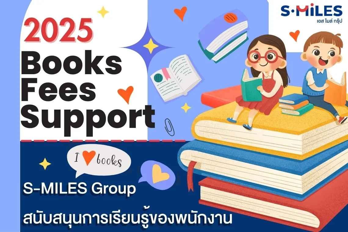 สวัสดิการ Books Fees Support จาก S-MILES Group สวัสดิการ Books Fees Support จาก S-MILES Group