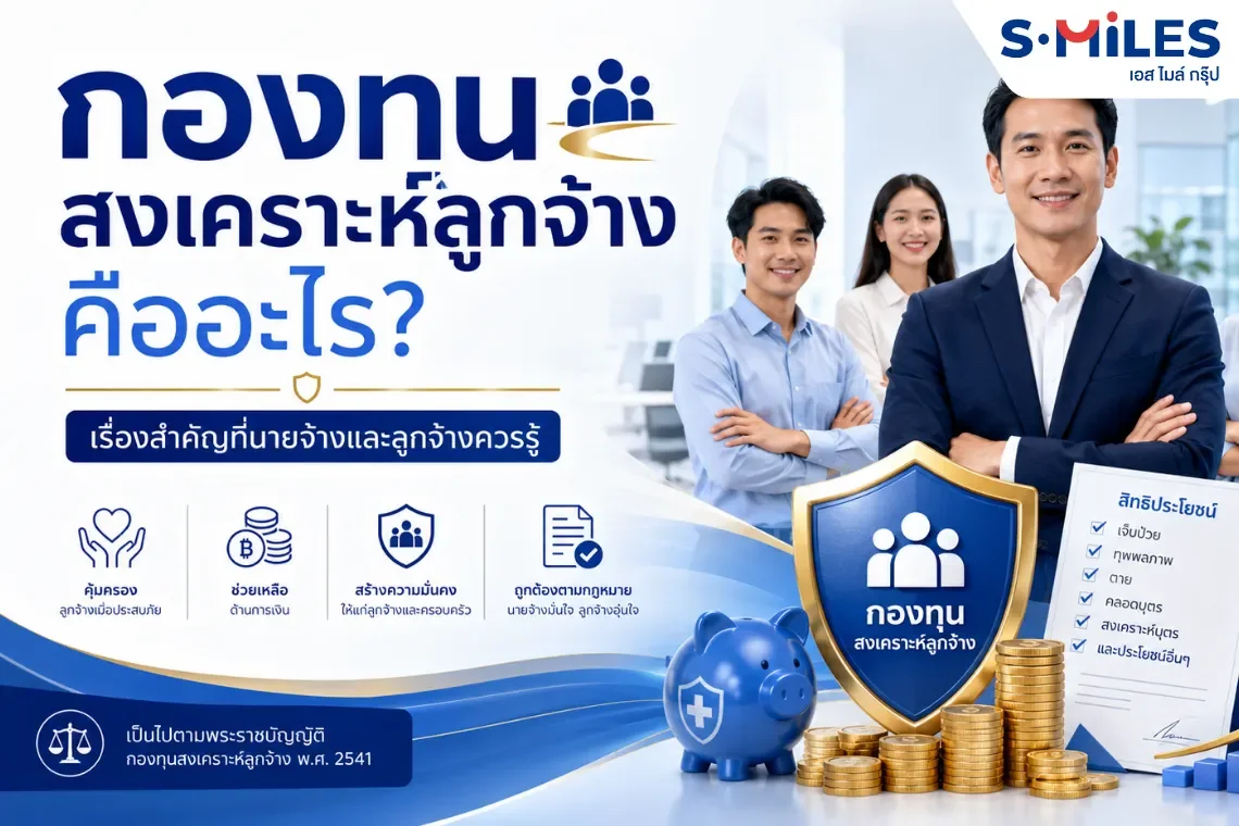 กองทุนสงเคราะห์ลูกจ้างคืออะไร