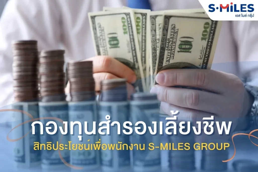 กองทุนสำรองเลี้ยงชีพ กองทุนสำรองเลี้ยงชีพ