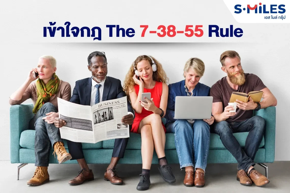 เข้าใจกฎ The 7-38-55 Rule จบปัญหาการสื่อสารที่ไม่เคลียร์ ในองค์กร