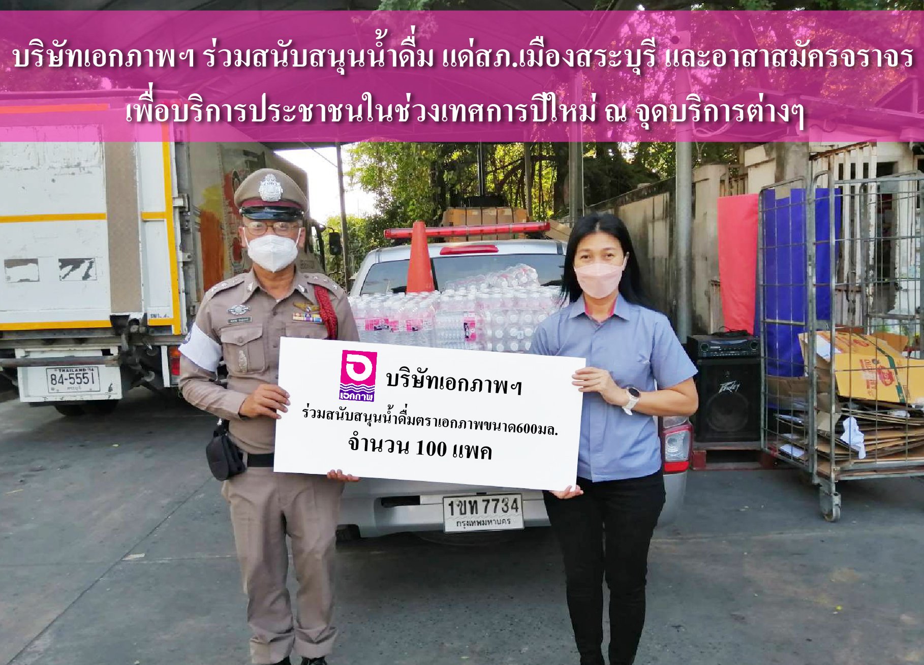 บริษัทเอกภาพฯ ร่วมสนับสนุนน้ำดื่ม แด่สภ.เมืองสระบุรี และอาสาสมัครจราจร บริษัทเอกภาพฯ ร่วมสนับสนุนน้ำดื่ม แด่สภ.เมืองสระบุรี และอาสาสมัครจราจร