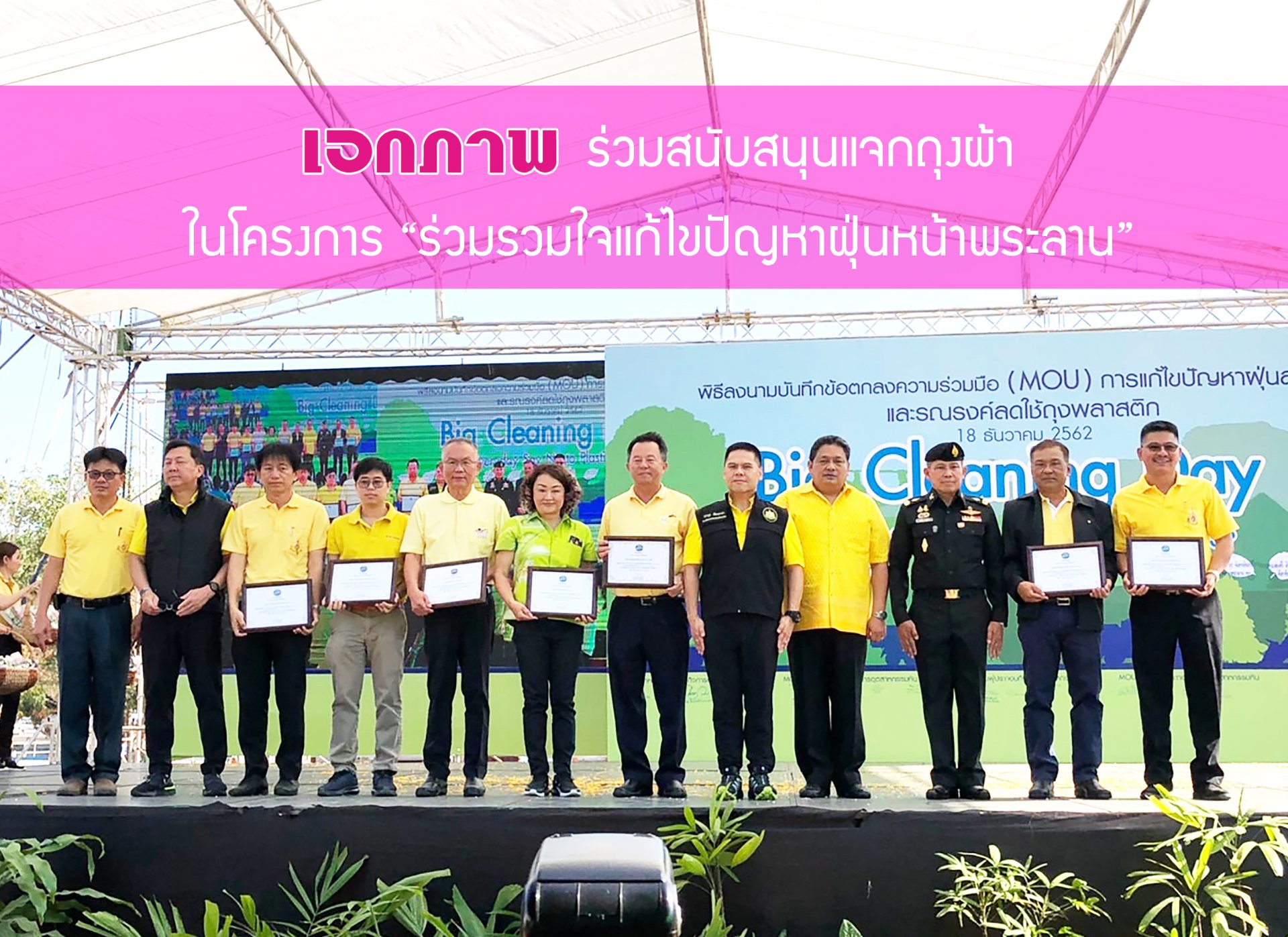 เอกภาพซูเปอร์ ร่วมสนับสนุนแจกถุงผ้า ในโครงการร่วมรวมใจแก้ไขปัญหาฝุ่นหน้าพระลาน เอกภาพซูเปอร์ ร่วมสนับสนุนแจกถุงผ้า ในโครงการร่วมรวมใจแก้ไขปัญหาฝุ่นหน้าพระลาน