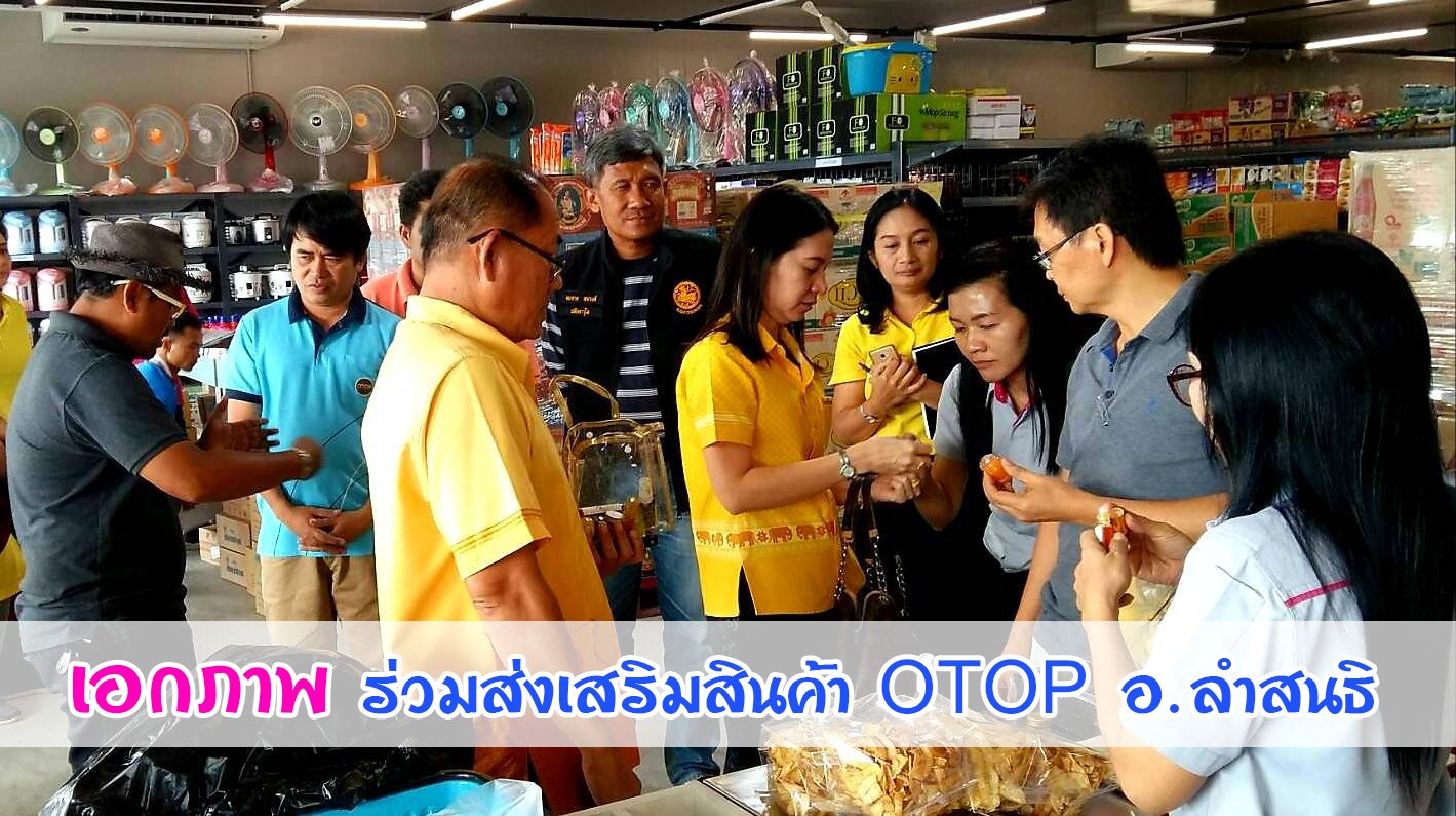 ห้างเอกภาพ ร่วมส่งเสริมสินค้า OTOP อำเภอลำสนธิ  ห้างเอกภาพ ร่วมส่งเสริมสินค้า OTOP อำเภอลำสนธิ
