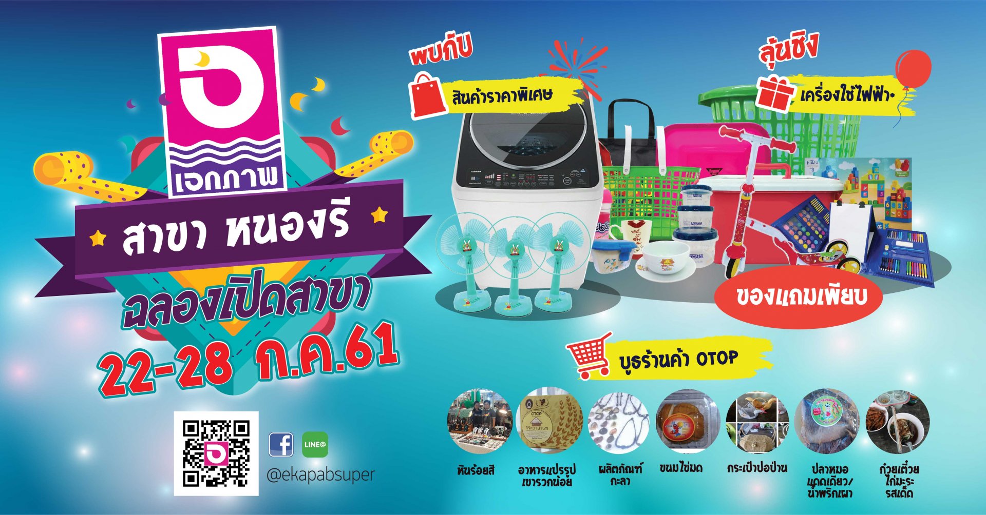 ฉลองเปิดสาขาหนองรี อ.ลำสนธิ จ.ลพบุรี  ในวันที่ 22-28 ก.ค. 61 นี้