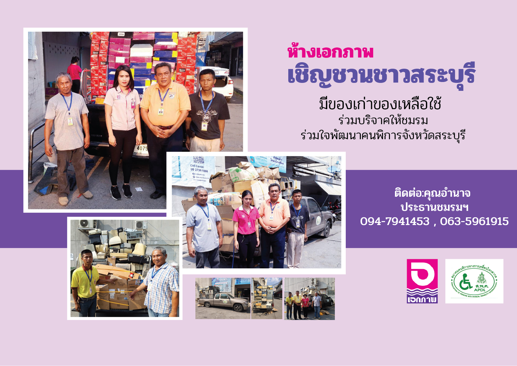 ห้างเอกภาพ ขอเชิญชวนชาวสระบุรี ร่วมบริจาคให้ชมรม ร่วมใจพัฒนาคนพิการจังหวัดสระบุรี ห้างเอกภาพ ขอเชิญชวนชาวสระบุรี ร่วมบริจาคให้ชมรม ร่วมใจพัฒนาคนพิการจังหวัดสระบุรี