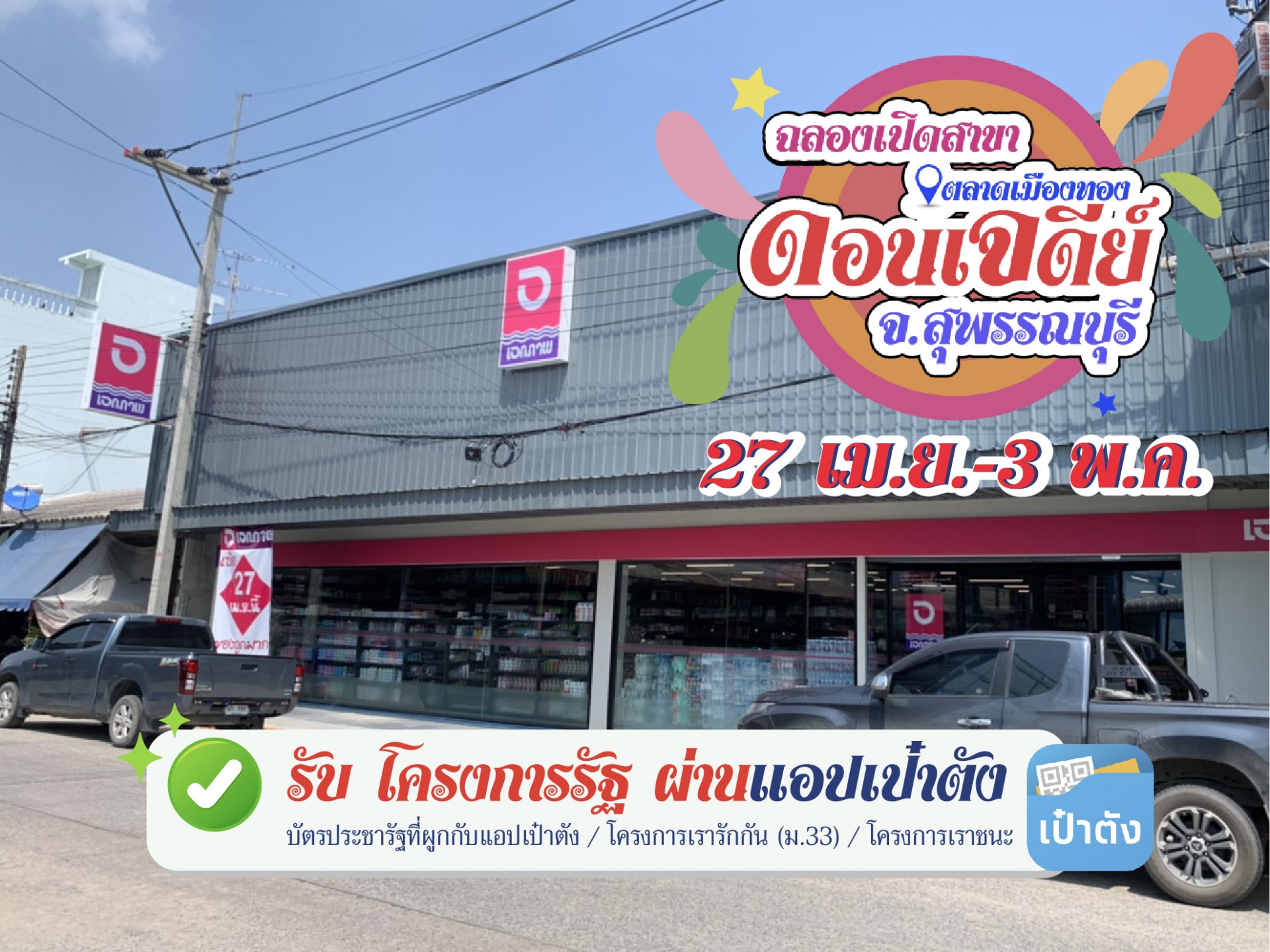ฉลองเปิดสาขาดอนเจดีย์ ในตลาดเมืองทอง  อ.ดอนเจดีย์ จ.สุพรรณบุรี ฉลองเปิดสาขาดอนเจดีย์ ในตลาดเมืองทอง  อ.ดอนเจดีย์ จ.สุพรรณบุรี