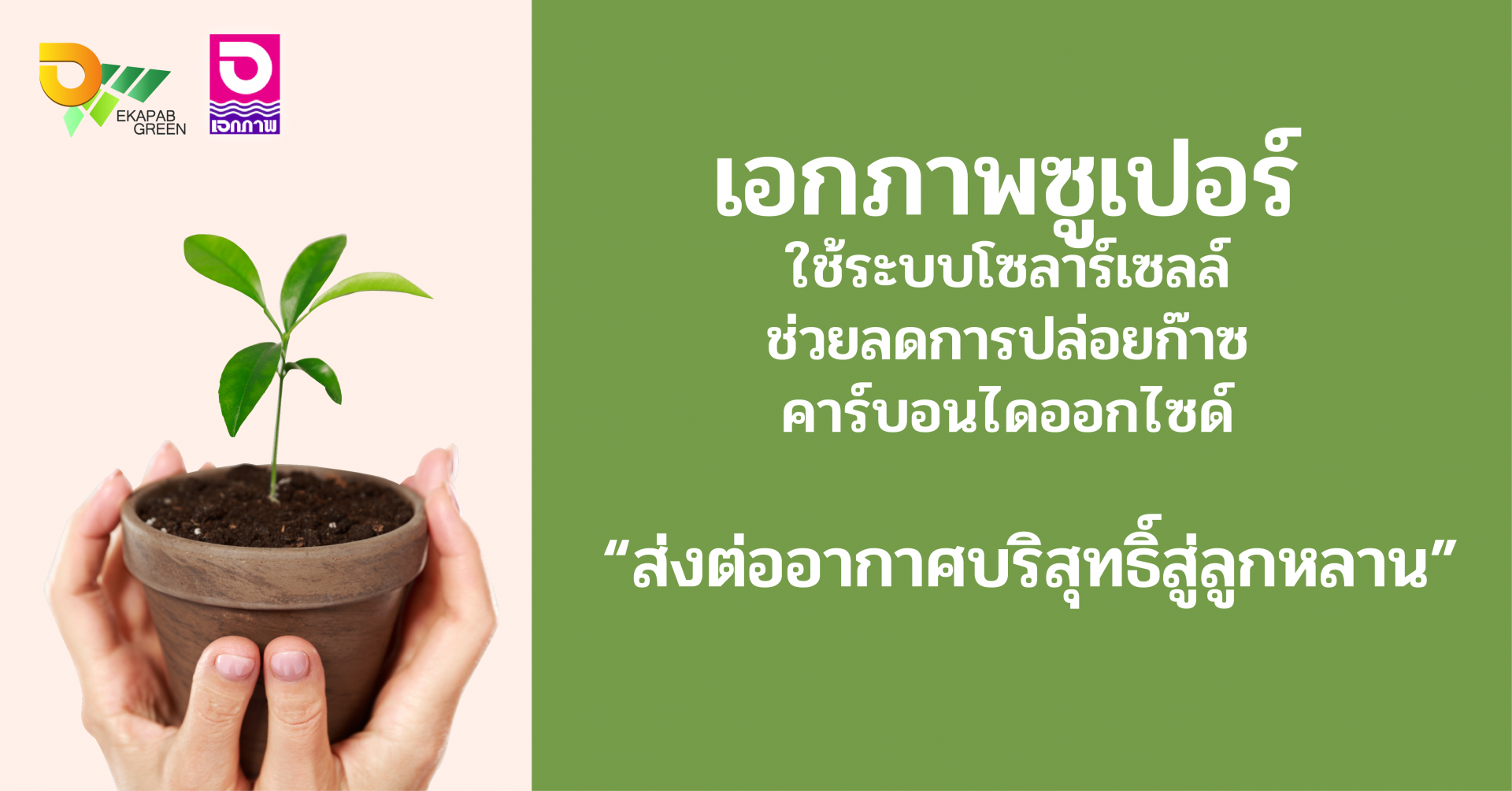 เอกภาพซูเปอร์ ใช้ระบบโซลาเซลล์ช่วยลดการปล่อยก๊าซคาร์บอนไดออกไซด์ เอกภาพซูเปอร์ ใช้ระบบโซลาเซลล์ช่วยลดการปล่อยก๊าซคาร์บอนไดออกไซด์