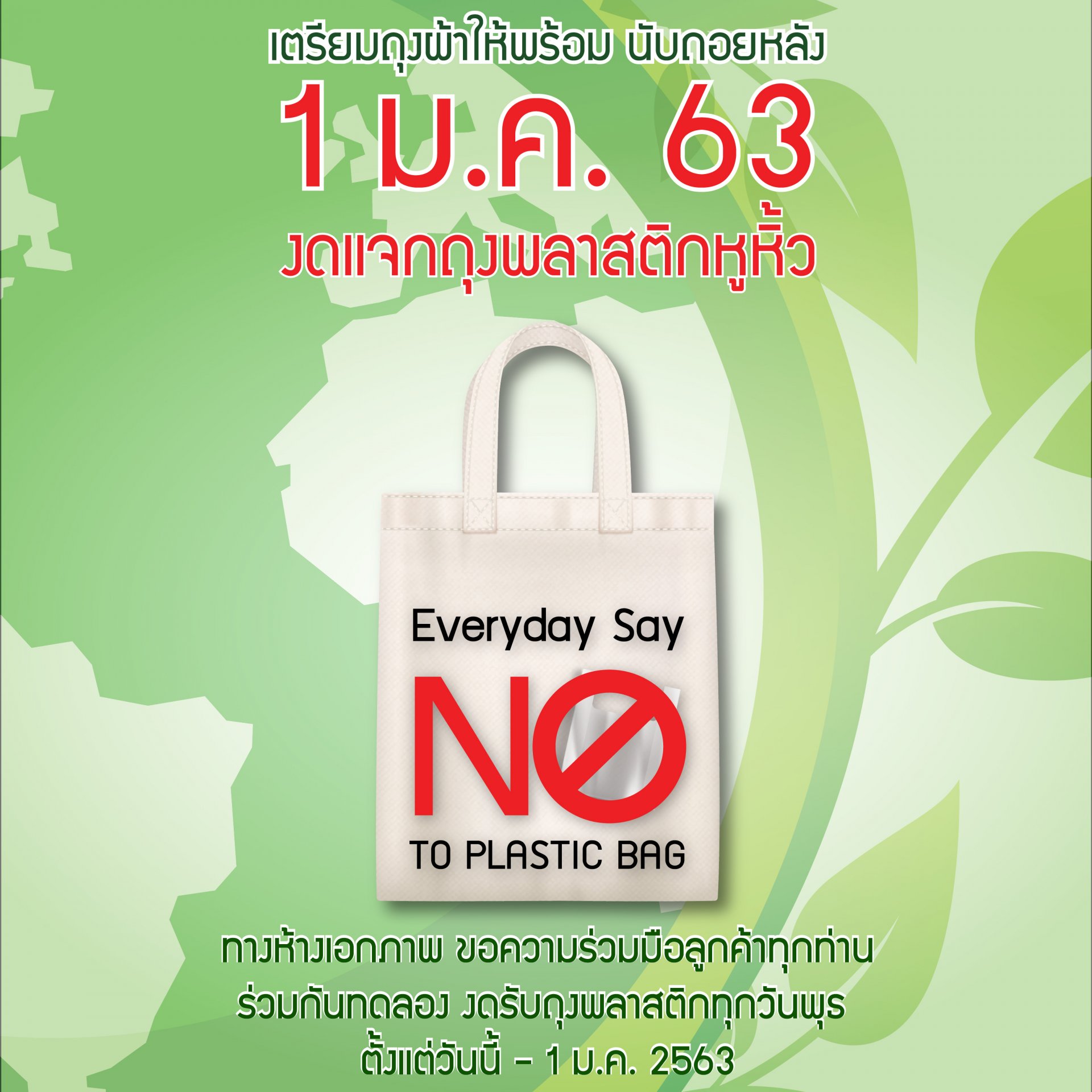 เตรียมถุงผ้าให้พร้อม นับถอยหลัง 1 ม.ค. 2563 เตรียมถุงผ้าให้พร้อม นับถอยหลัง 1 ม.ค. 2563