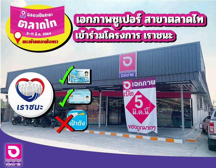 ฉลองเปิดสาขาตลาดไท อ.คลองหลวง จ.ปทุมธานี