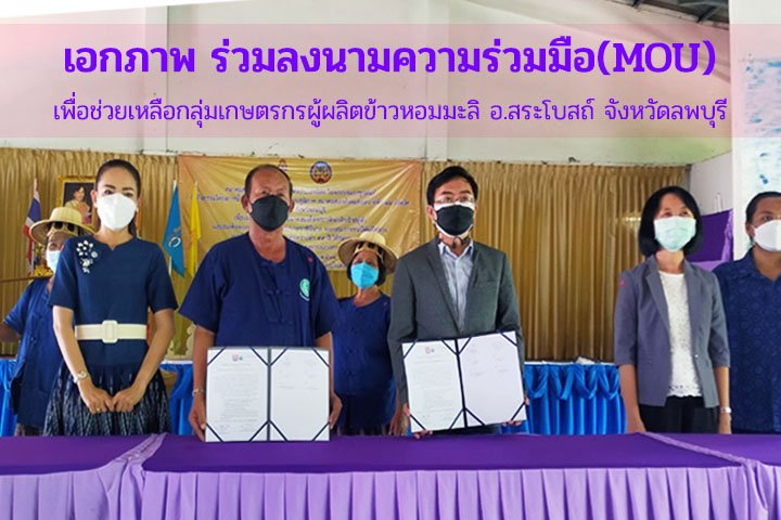 เอกภาพ ร่วมลงนามความร่วมมือทางการค้า(MOU) เพื่อช่วยเหลือกลุ่มเกษตรกรผู้ผลิตข้าวหอมมะลิอ.สระโบสถ์ จังหวัดลพบุรี เอกภาพ ร่วมลงนามความร่วมมือทางการค้า(MOU) เพื่อช่วยเหลือกลุ่มเกษตรกรผู้ผลิตข้าวหอมมะลิอ.สระโบสถ์ จังหวัดลพบุรี