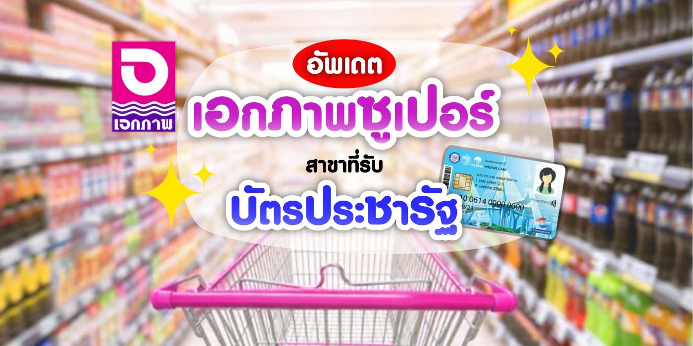 เอกภาพซูเปอร์ เข้าร่วม โครงการบัตรสวัสดิการแห่งรัฐ เอกภาพซูเปอร์ เข้าร่วม โครงการบัตรสวัสดิการแห่งรัฐ