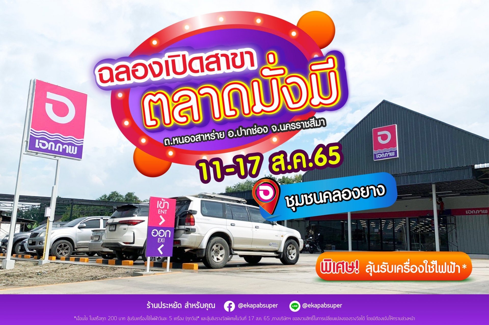 ฉลองเปิดสาขาเอกภาพซูเปอร์ สาขาตลาดมั่งมี ชุมชนคลองยาง ต.หนองสาหร่าย อ.ปากช่อง จ.นครราชสีมา ฉลองเปิดสาขาเอกภาพซูเปอร์ สาขาตลาดมั่งมี ชุมชนคลองยาง ต.หนองสาหร่าย อ.ปากช่อง จ.นครราชสีมา