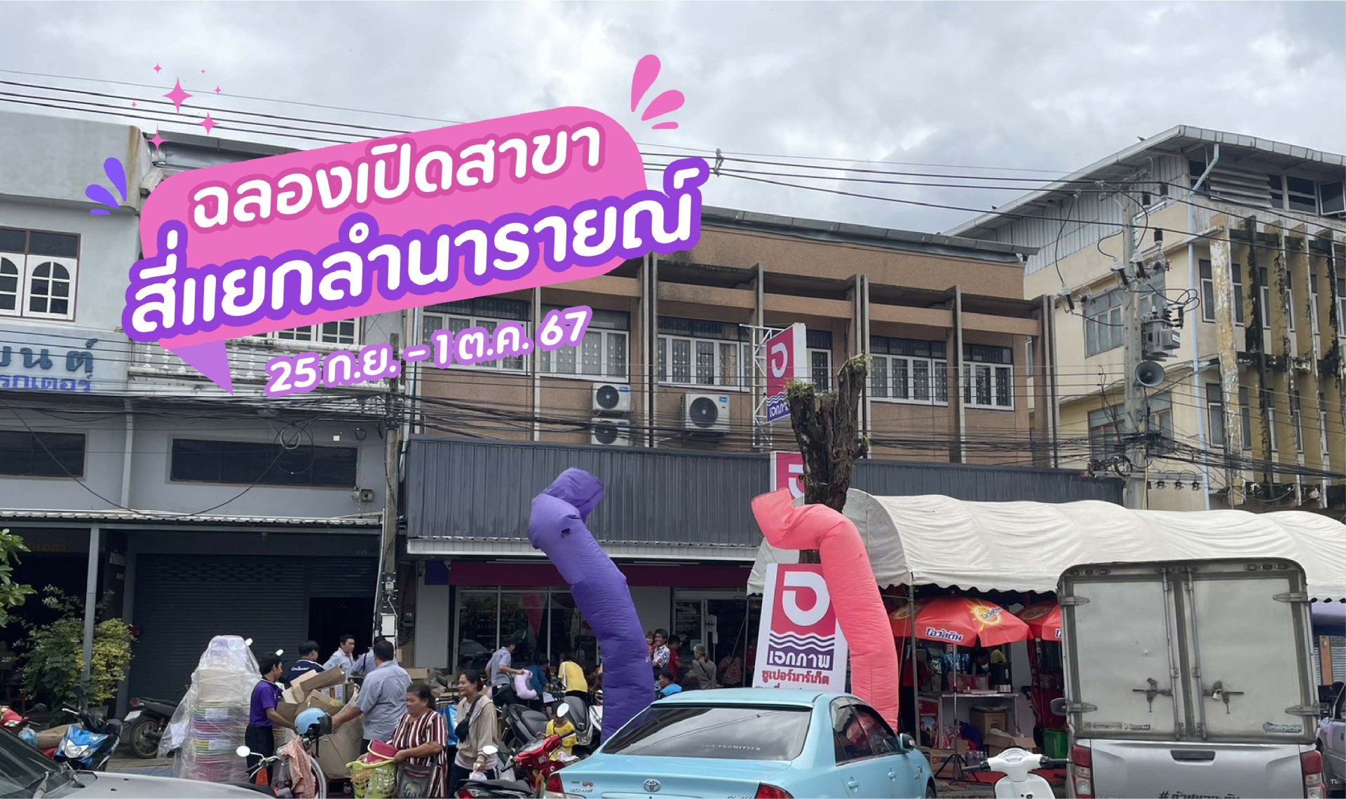 ฉลองเปิดสาขา เอกภาพซูเปอร์ สาขาสี่แยกลำนารายณ์ 25 ก.ย. - 1 ต.ค.67 ฉลองเปิดสาขา เอกภาพซูเปอร์ สาขาสี่แยกลำนารายณ์ 25 ก.ย. - 1 ต.ค.67