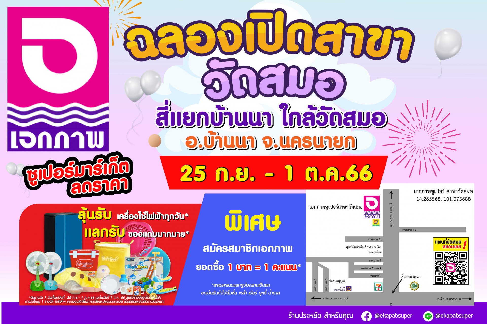 ฉลองเปิดสาขา เอกภาพซูเปอร์ สาขาวัดสมอ อ.บ้านนา จ.นครนายก  25 ก.ย.-1ต.ค.66