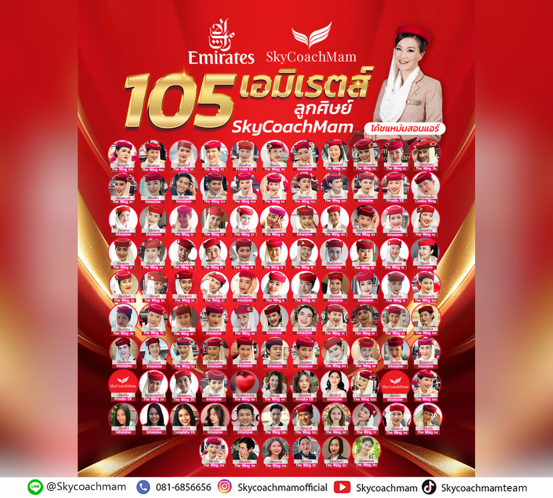 105 ลูกศิษย์ติดปีก Emirates! | อยากเป็นแอร์สจ๊วตต้องมาหาโค้ชแหม่ม
