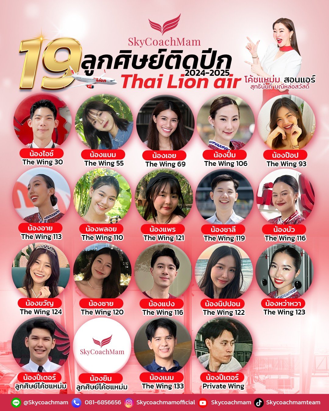 19 ลูกศิษย์ติดปีก Thai LionAir (2024-2025) | อยากเป็นแอร์สจ๊วตต้องมาหาโค้ชแหม่ม