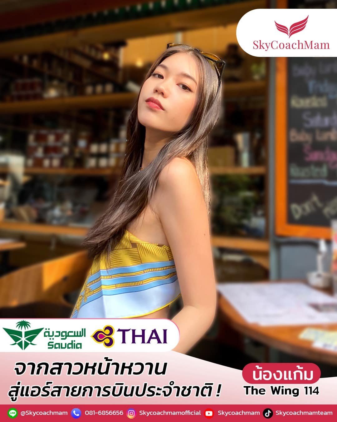 น้องแก้ม wing114 ติดปีก Suadia Airlines และ Thai Airways | โค้ชแหม่ม สอนแอร์
