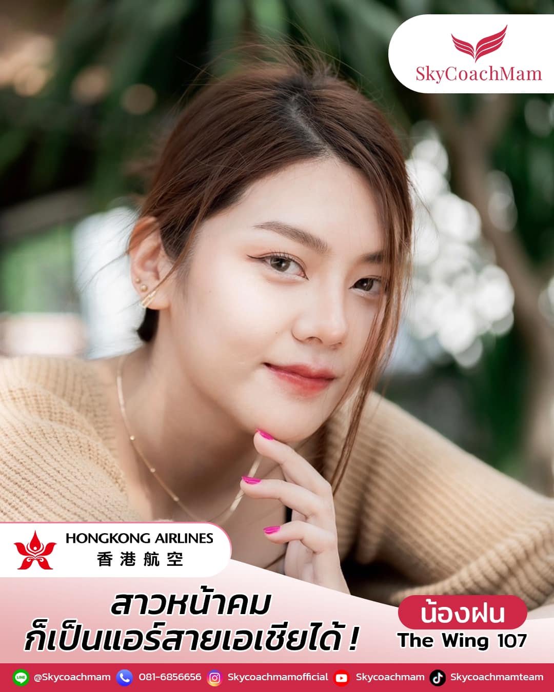 น้องฝน Wing 107 สาวไทยหน้าคม คว้าปีก Hongkong Airlines ในการสมัครสายนี้ครั้งแรก | โค้ชแหม่ม สอนแอร์