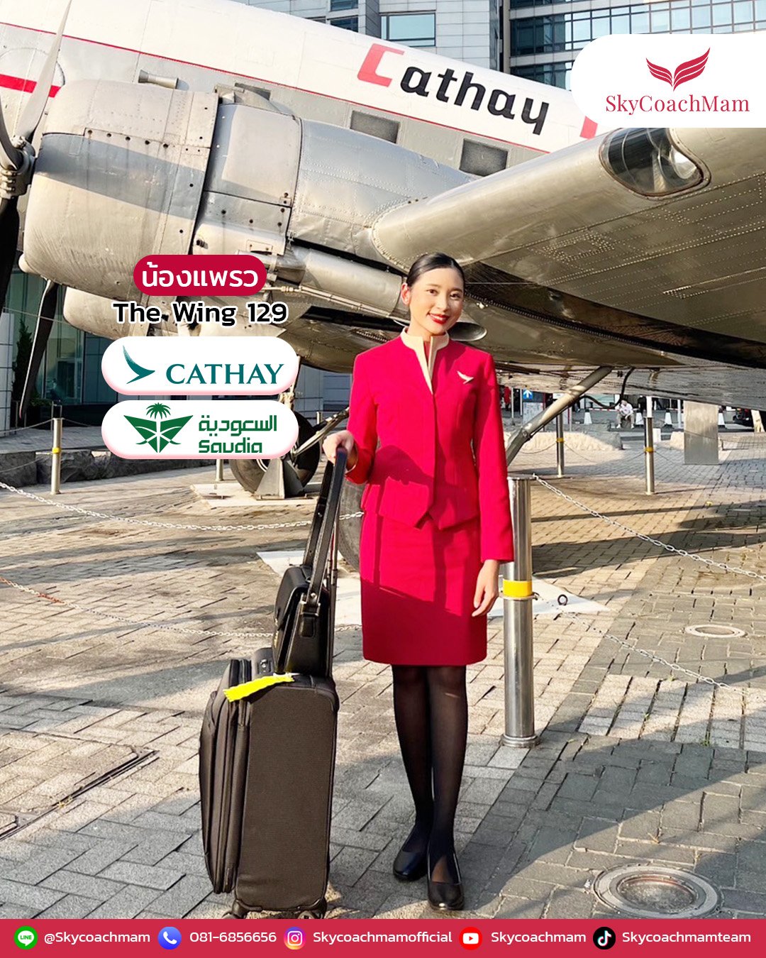 น้องแพรว Wing 129 สาวตัวเล็กสูง 157 ซม. ติดปีกได้ 2 สายการบิน Cathay Pacific และ Saudia | โค้ชแหม่ม สอนแอร์ น้องแพรว Wing 129 สาวตัวเล็กสูง 157 ซม. ติดปีกได้ 2 สายการบิน Cathay Pacific และ Saudia | โค้ชแหม่ม สอนแอร์