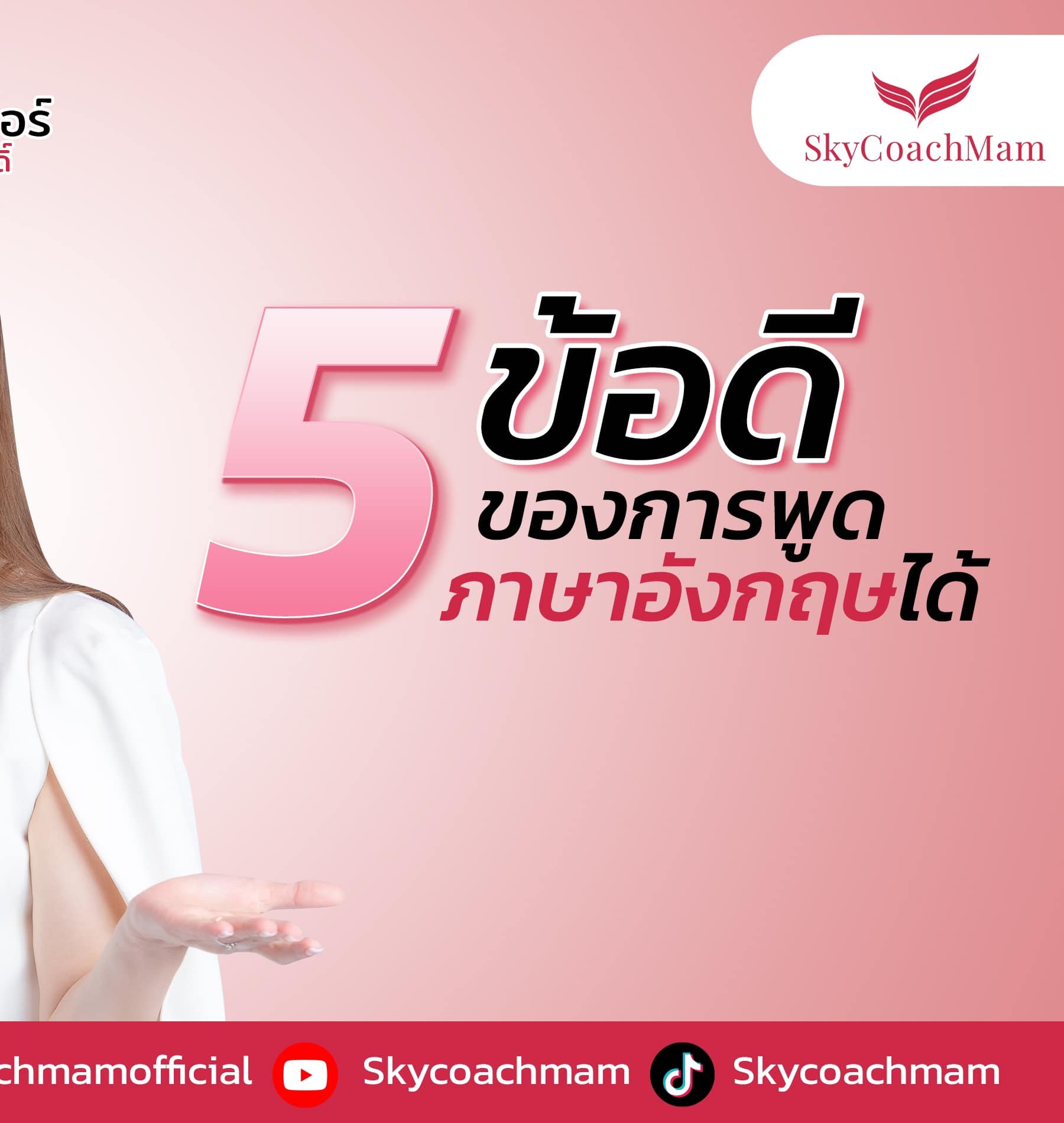 5 ข้อดี ของการพูดภาษาอังกฤษได้ | โค้ชแหม่ม สอนแอร์ 5 ข้อดี ของการพูดภาษาอังกฤษได้ | โค้ชแหม่ม สอนแอร์