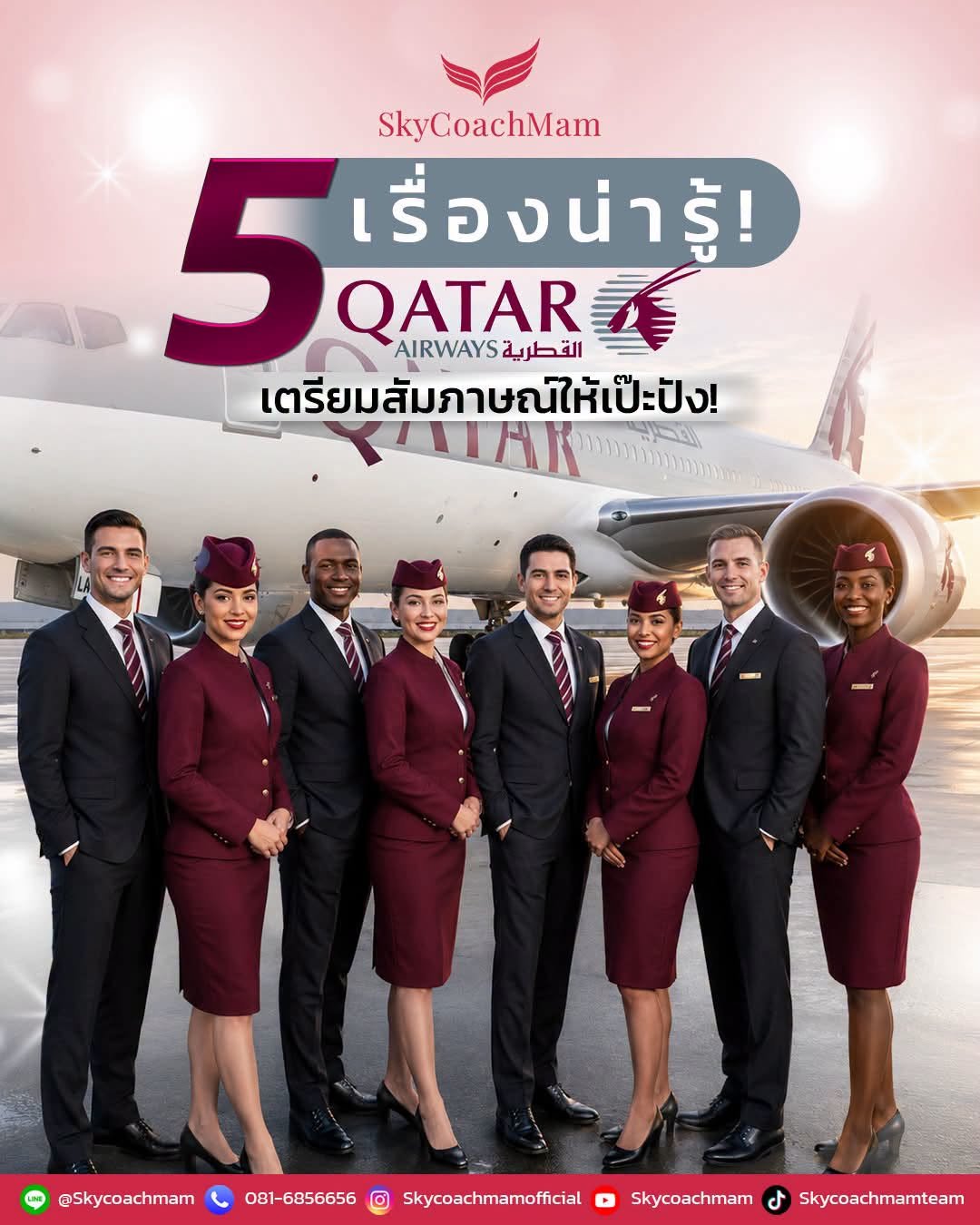 เปิดข้อมูล️ 5 เรื่องน่ารู้ Qatar Airways | โค้ชแหม่ม สอนแอร์