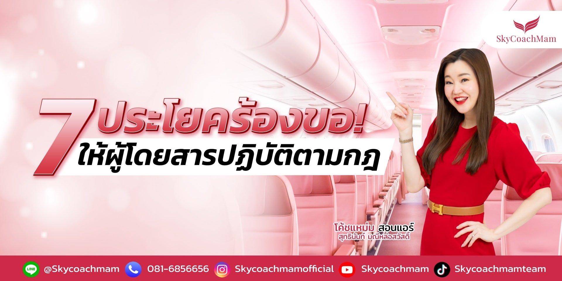 7 ประโยคขอร้องให้ปฏิบัติตามกฎ  | โค้ชแหม่ม สอนแอร์ 7 ประโยคขอร้องให้ปฏิบัติตามกฎ  | โค้ชแหม่ม สอนแอร์