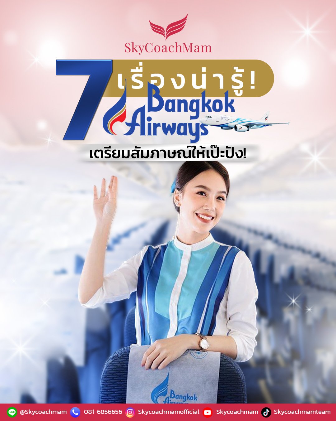 7 เรื่องน่ารู้ Bangkok Airways เตรียมพร้อมสัมภาษณ์ | โค้ชแหม่ม สอนแอร์