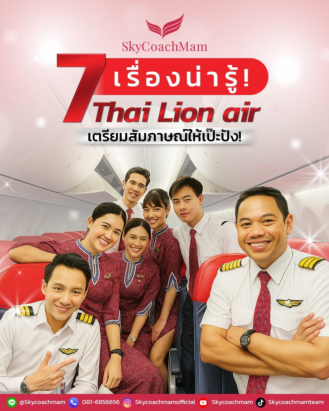  7 เรื่องน่ารู้ Thai Lion Air | โค้ชแหม่ม สอนแอร์