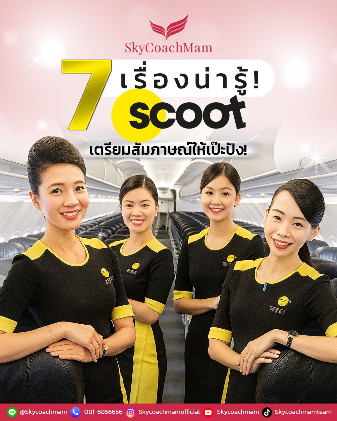 7 เรื่องน่ารู้ Scoot เตรียมสัมภาษณ์ให้เป๊ะปัง! | โค้ชแหม่ม สอนแอร์