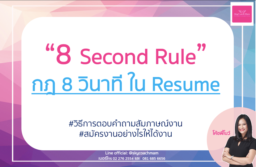อยากเป็นแอร์ สจ๊วต 8 Second Rule กฎ 8 วินาที ใน Resume | โค้ชแหม่ม สอนแอร์