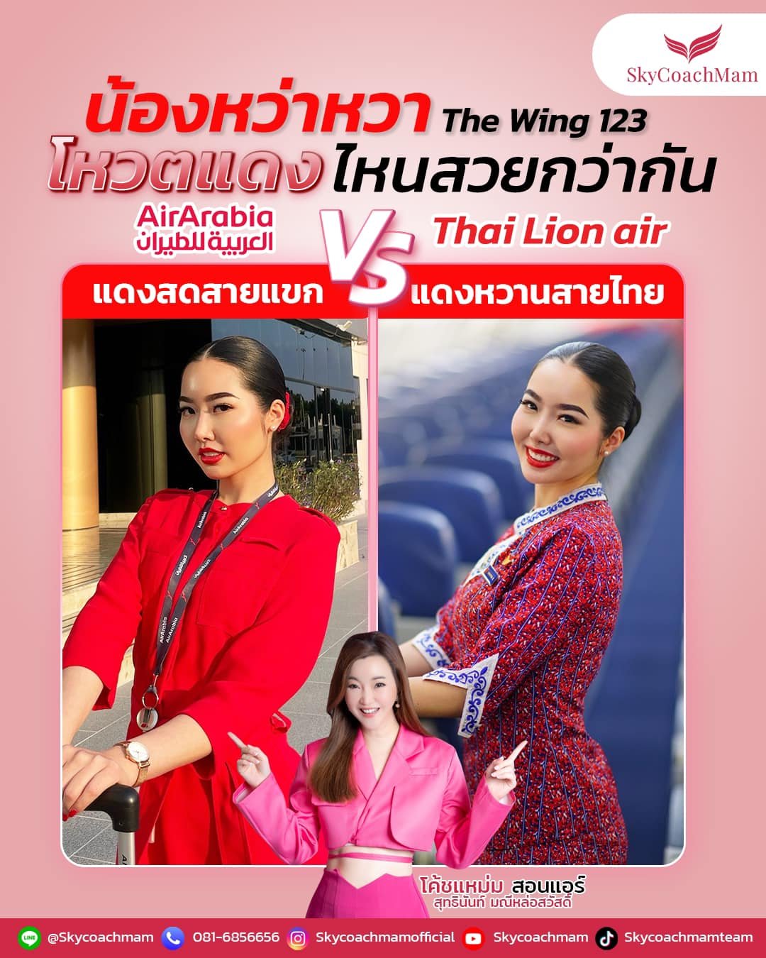 น้องหว่าหวา Wing 123 สาวหน้าคม นางฟ้า 2 สายการบิน | โค้ชแหม่ม สอนแอร์ น้องหว่าหวา Wing 123 สาวหน้าคม นางฟ้า 2 สายการบิน | โค้ชแหม่ม สอนแอร์