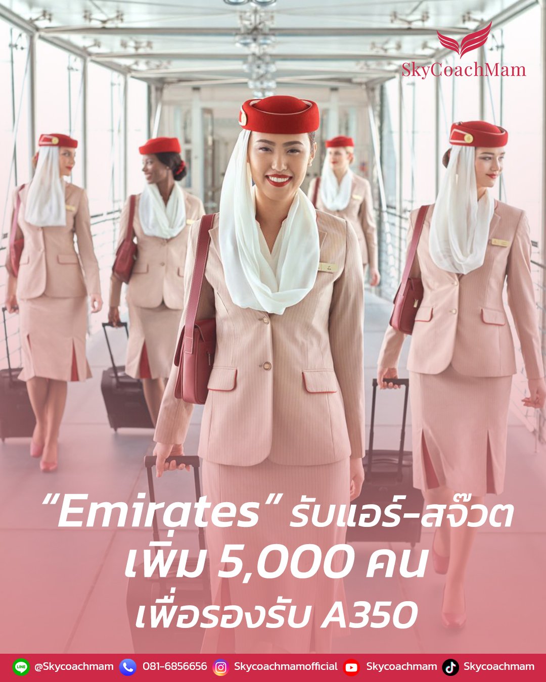 ข่าวดี‼️ #Emirates มีแพลนรับลูกเรือเพิ่มกว่า 5,000 คนในปี 2024 นี้  | โค้ชแหม่ม สอนแอร์