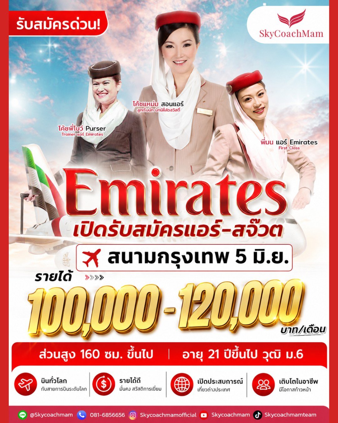Emirates เปิดรับสมัครแอร์-สจ๊วตแล้ว! สนามกรุงเทพ 5Jun2026 | โค้ชแหม่ม สอนแอร์