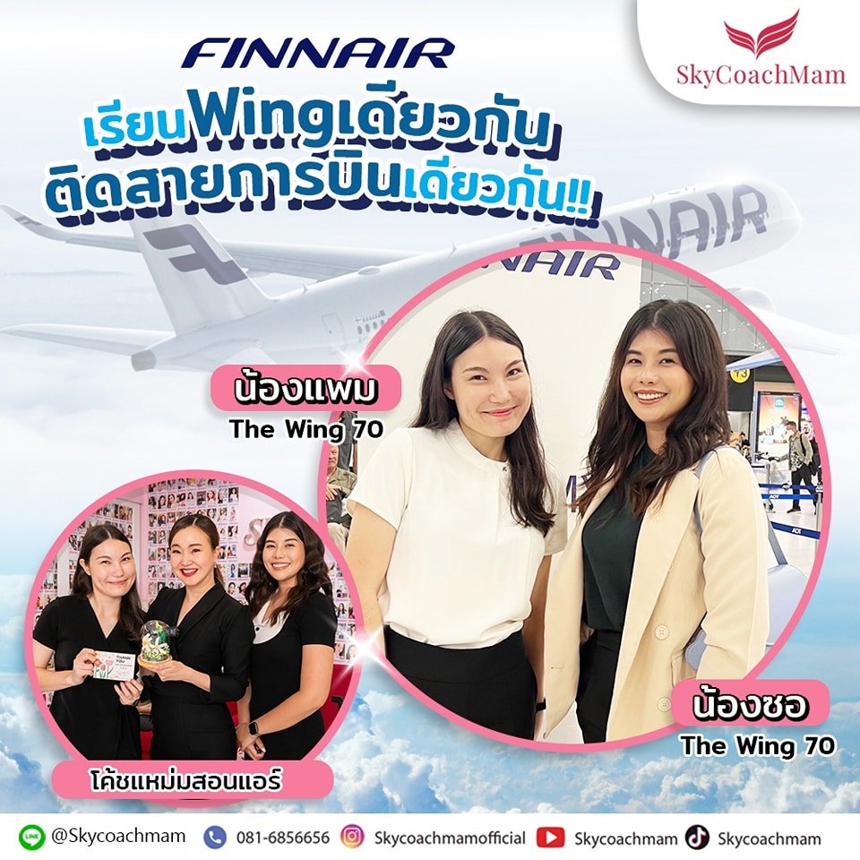 น้องแพมและน้องซอ ลูกศิษย์ Wing 70 ติดสายการบิน Finnair เดินทางไปเทรนที่เมืองเฮลซิงกิ ประเทศฟินแลนด์ค่ะ | โค้ชแหม่ม สอนแอร์ น้องแพมและน้องซอ ลูกศิษย์ Wing 70 ติดสายการบิน Finnair เดินทางไปเทรนที่เมืองเฮลซิงกิ ประเทศฟินแลนด์ค่ะ | โค้ชแหม่ม สอนแอร์