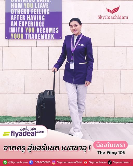 น้องใบเพรา Wing 105 จากคุณครู สู่แอร์แขก ติดปีกสายการบิน Flyadeal เบสซาอุดิอาระเบีย | โค้ชแหม่ม สอนแอร์ น้องใบเพรา Wing 105 จากคุณครู สู่แอร์แขก ติดปีกสายการบิน Flyadeal เบสซาอุดิอาระเบีย | โค้ชแหม่ม สอนแอร์