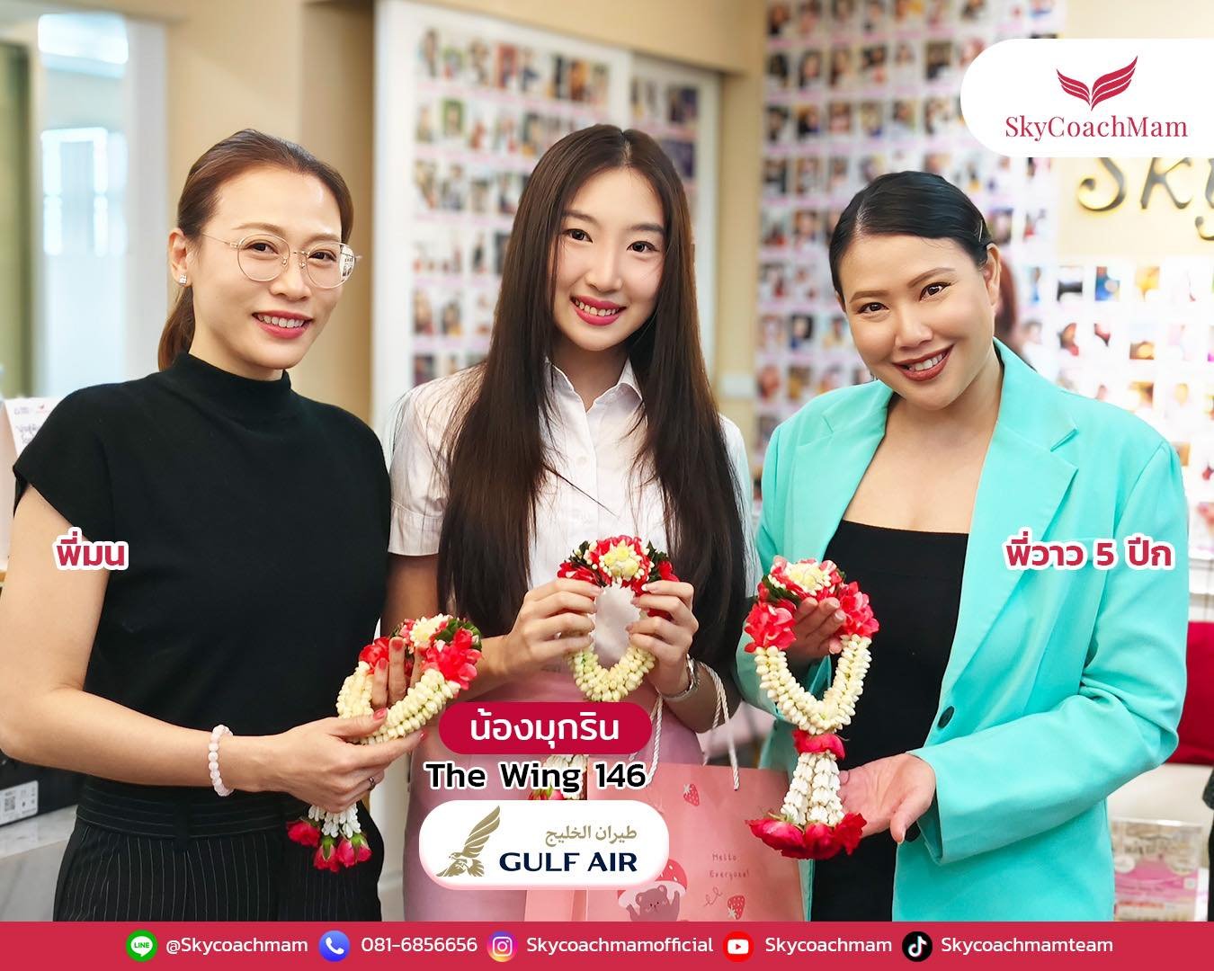 น้องมุกริน Wing 146 นำพวงมาลัยมาไหว้ ส่งข่าวดีให้โค้ชแหม่ม พี่มน พี่วาวชื่นใจ ในการคว้าปีก Gulf Air มาได้สำเร็จ | โค้ชแหม่ม สอนแอร์ น้องมุกริน Wing 146 นำพวงมาลัยมาไหว้ ส่งข่าวดีให้โค้ชแหม่ม พี่มน พี่วาวชื่นใจ ในการคว้าปีก Gulf Air มาได้สำเร็จ | โค้ชแหม่ม สอนแอร์