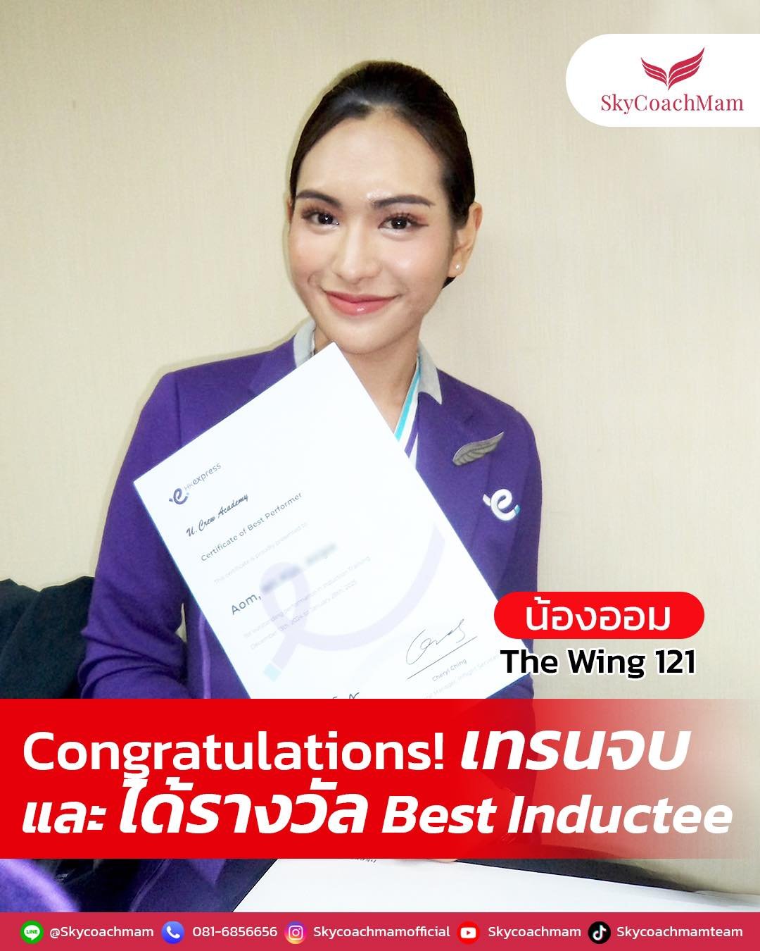 น้องออม Wing 121 เทรนจบสายการบิน HK Express แล้ว นอกจากนี้น้องออมยังได้รับรางวัล Best Inductee | โค้ชแหม่ม สอนแอร์ น้องออม Wing 121 เทรนจบสายการบิน HK Express แล้ว นอกจากนี้น้องออมยังได้รับรางวัล Best Inductee | โค้ชแหม่ม สอนแอร์