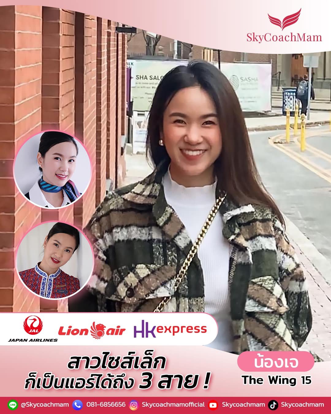 น้องเจ Wing 15 ที่คว้าปีก HK Express มาได้  น้องเจเป็นแอร์โฮสเตส 3 สายการบิน เคยร่วมงานกับ Japan Airlines, Thai Lion Air | โค้ชแหม่ม สอนแอร์ น้องเจ Wing 15 ที่คว้าปีก HK Express มาได้  น้องเจเป็นแอร์โฮสเตส 3 สายการบิน เคยร่วมงานกับ Japan Airlines, Thai Lion Air | โค้ชแหม่ม สอนแอร์
