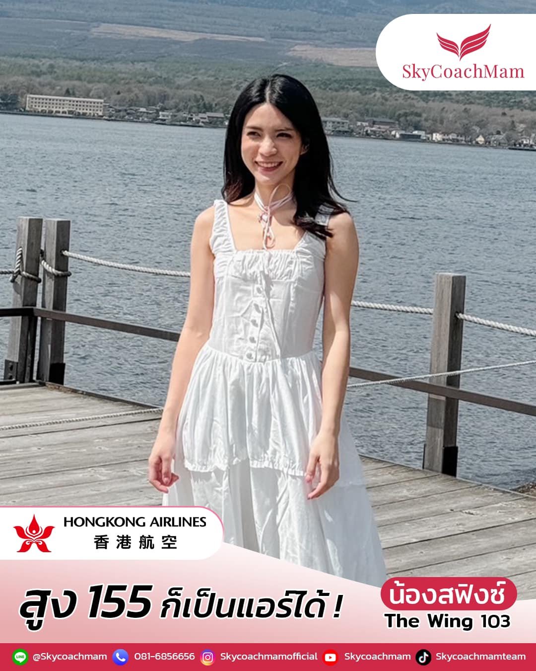 น้องสฟิงซ์ Wing 103 สาว size mini เพราะน้องสฟิงซ์สูง 155 ซ.ม. เท่านั้น แต่คว้าปีก Hongkong Airlines มาได้สำเร็จ | โค้ชแหม่ม สอนแอร์ น้องสฟิงซ์ Wing 103 สาว size mini เพราะน้องสฟิงซ์สูง 155 ซ.ม. เท่านั้น แต่คว้าปีก Hongkong Airlines มาได้สำเร็จ | โค้ชแหม่ม สอนแอร์
